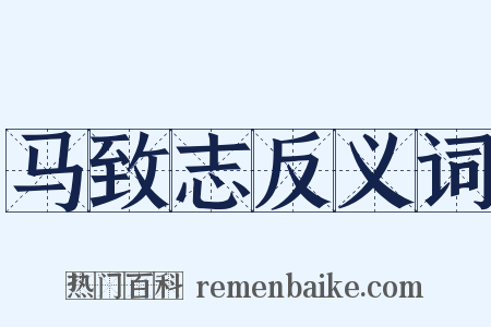 马致志反义词是什么意思的图片